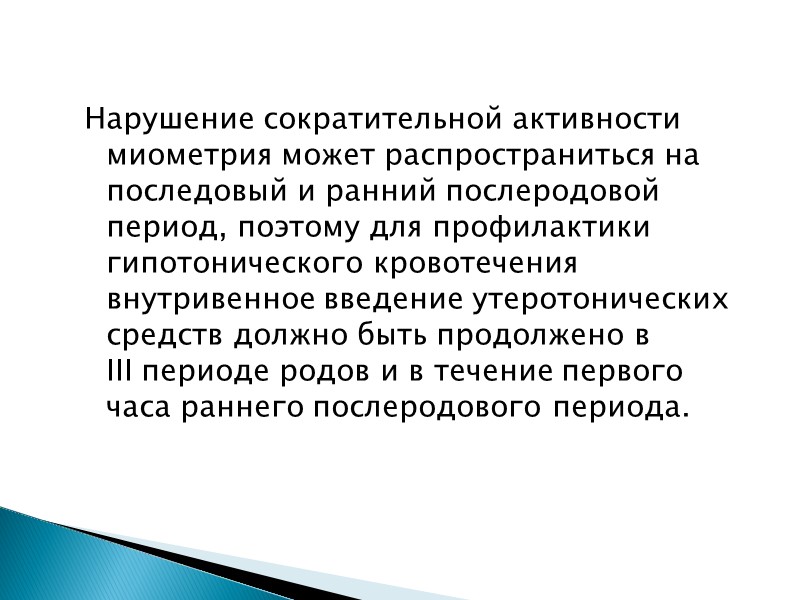Нарушение сократительной активности миометрия может распространиться на последовый и ранний послеродовой период, поэтому для